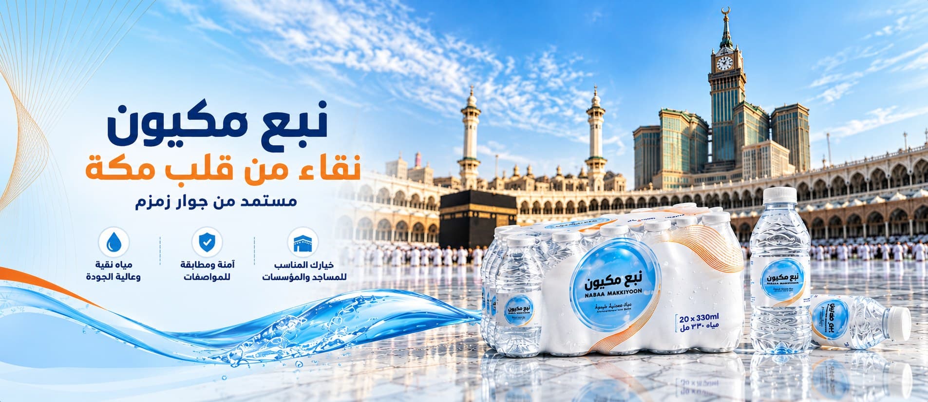 نبع مكيون — نقاء من قلب مكة